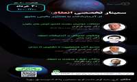 برگزاری سمینار تخصصی انعقاد در مرکز تحقیقات رشد و نمو کودکان دانشگاه علوم پزشکی ایران و مرکز  سرطان مؤسسه خیریه مهر سهیلا